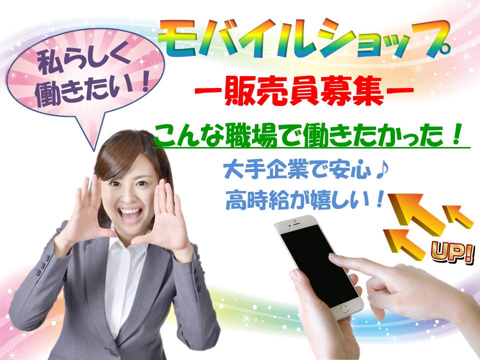 充実の研修とサポートあり未経験歓迎のドコモ携帯販売スタッフ イメージ