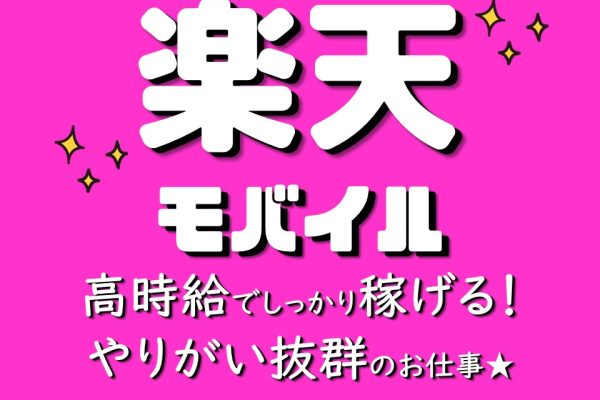 楽天モバイル接客販売スタッフ イメージ