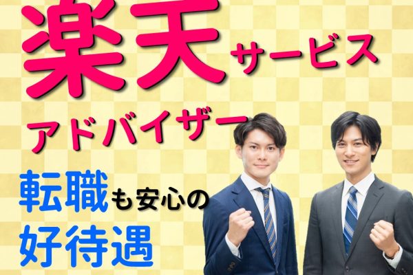 楽天モバイルの窓口受付・接客販売スタッフ イメージ