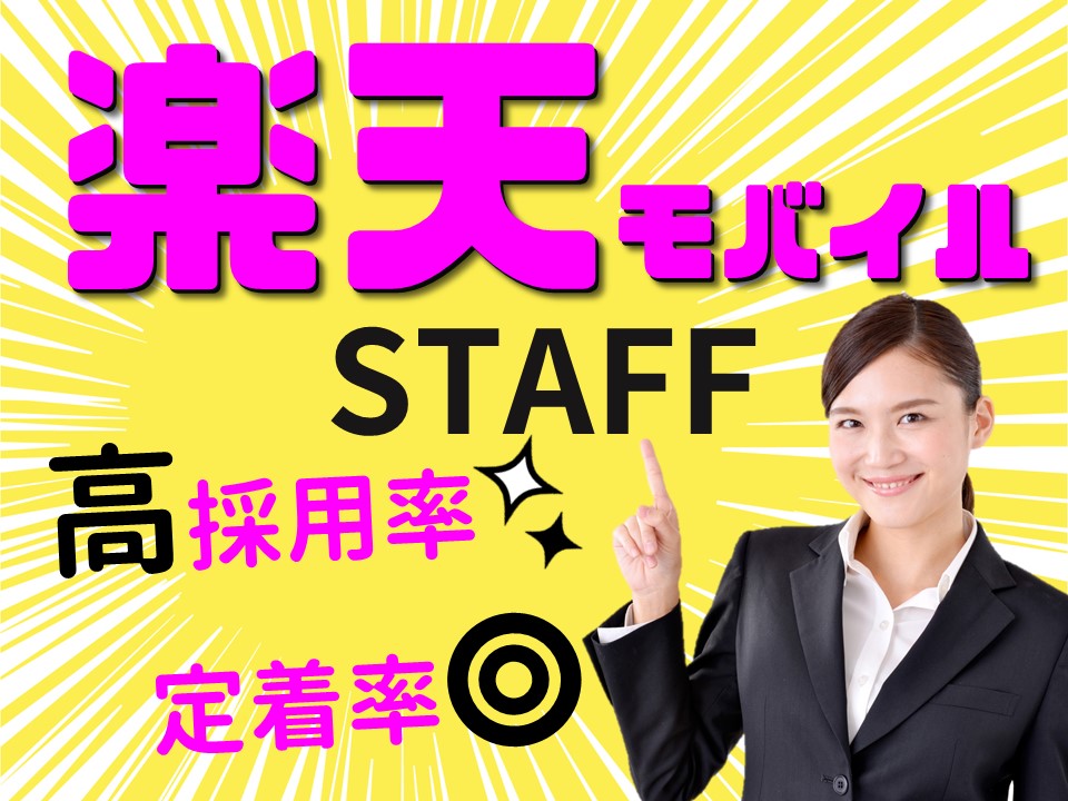 楽天モバイル携帯販売スタッフ イメージ