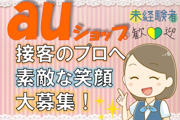 auショップでの接客販売 イメージ