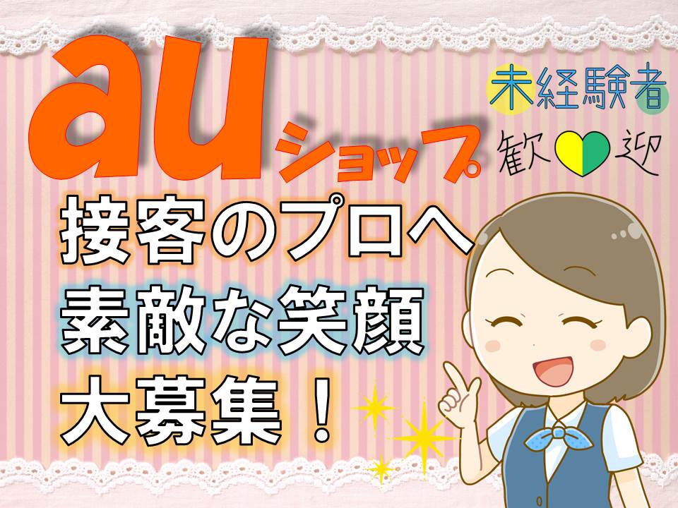 auショップでの接客販売 イメージ