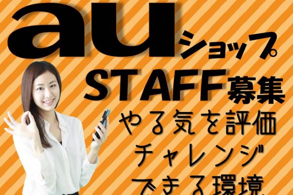 急募・未経験歓迎サポート体制抜群で働きやすいauショップ携帯販売スタッフ イメージ