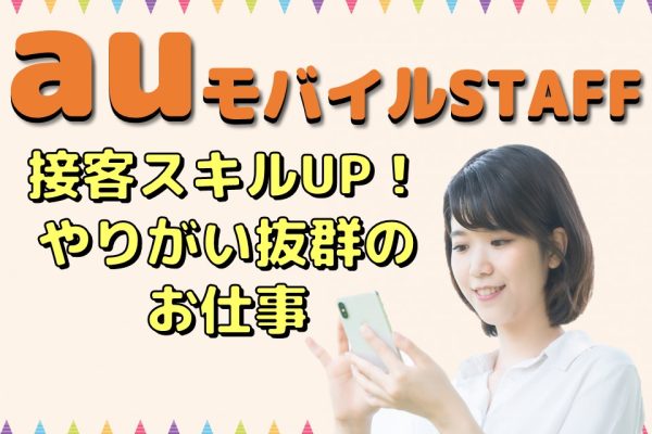 auショップでの接客販売・受付スタッフ イメージ