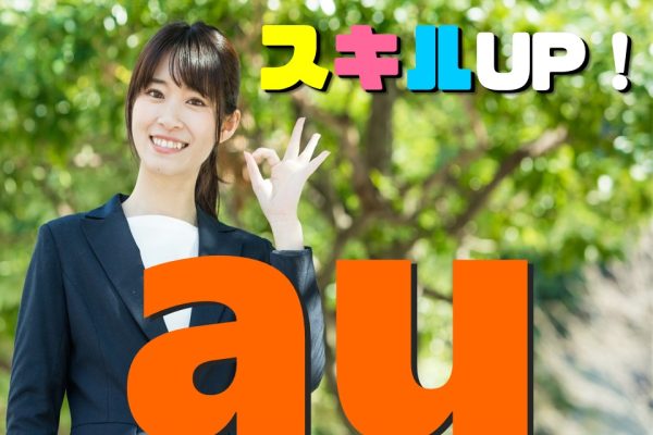 携帯ショップでのau携帯ご案内スタッフ イメージ