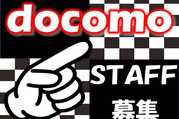 携帯ショップでのドコモ携帯ご案内スタッフ イメージ