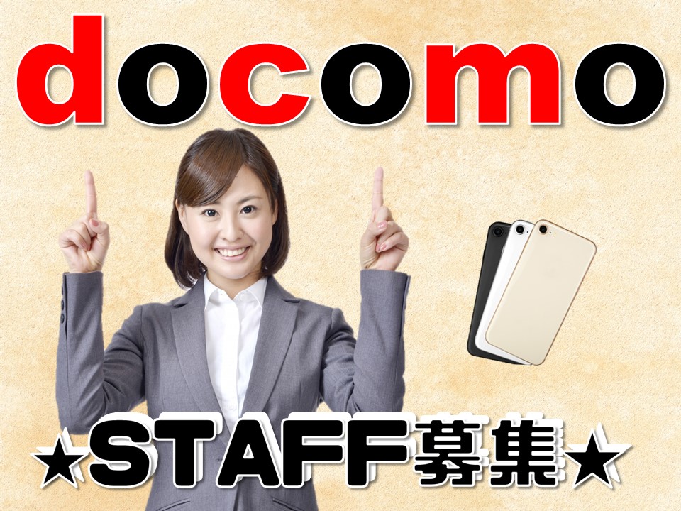 携帯ショップでのドコモ携帯ご案内スタッフ イメージ