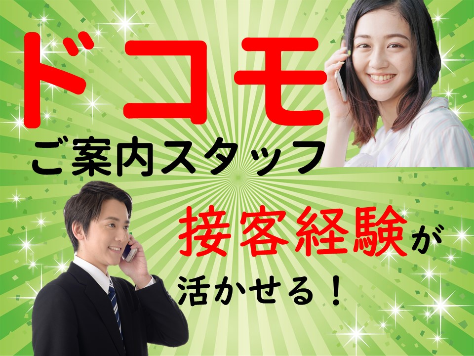 ドコモショップでの窓口受付・接客販売スタッフ イメージ