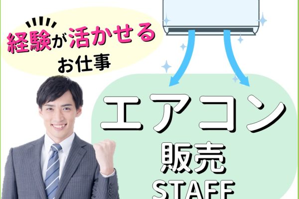 経験者歓迎・土日祝のみ家電量販店でのエアコン販売スタッフ イメージ