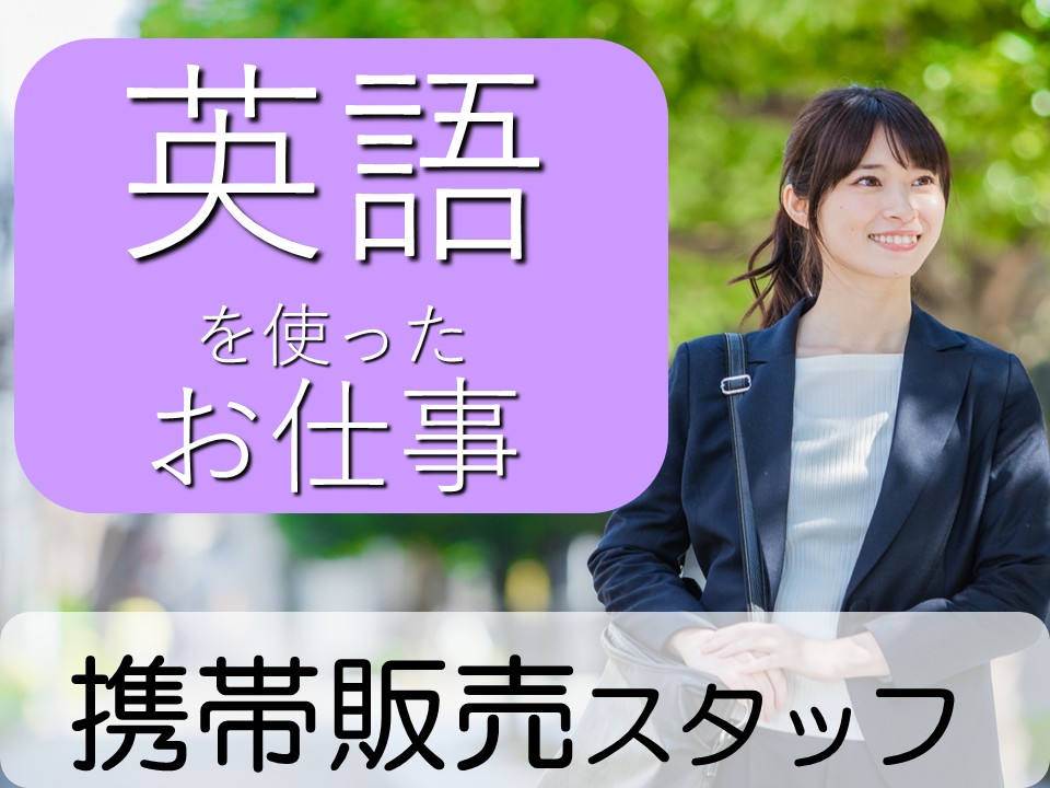 未経験OK英語力を活かせるキャンプフォスターでのau携帯販売スタッフ イメージ