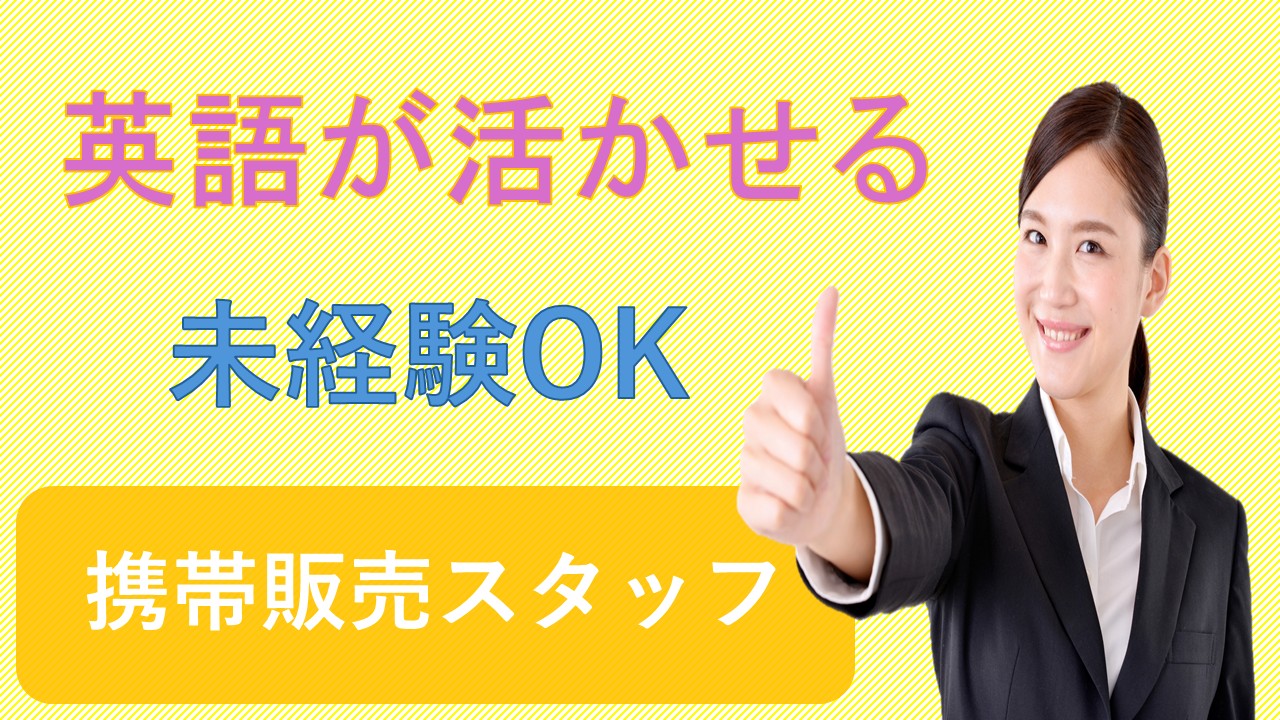 英語スキルを活かして高時給で活躍できる未経験歓迎のキャンプハンセン携帯販売スタッフ イメージ