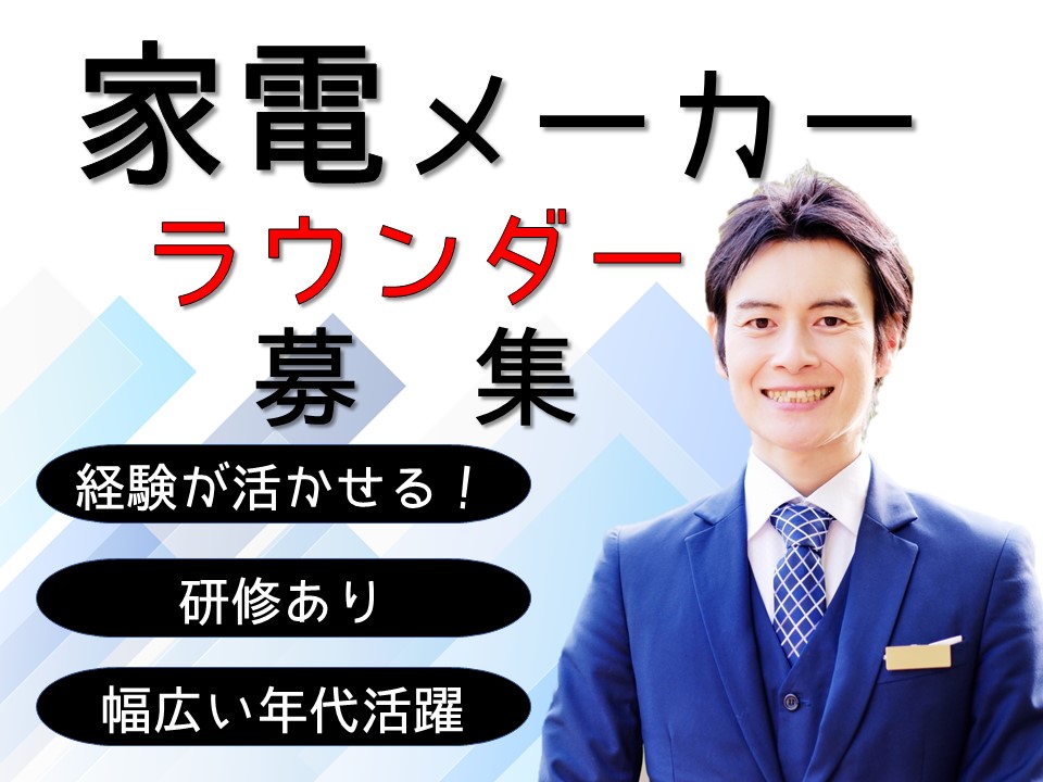 家電メーカーのラウンダー業務 イメージ