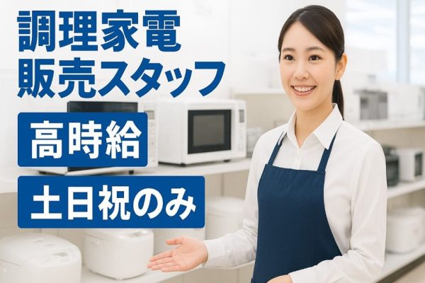 家電量販店での調理家電販売スタッフ イメージ