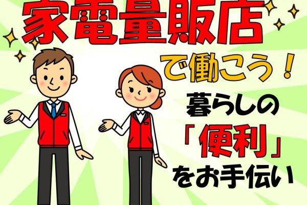 急募・土日祝のみ家電量販店での掃除機販売スタッフ イメージ