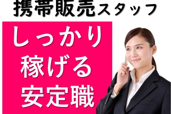 携帯ショップでの接客販売スタッフ イメージ