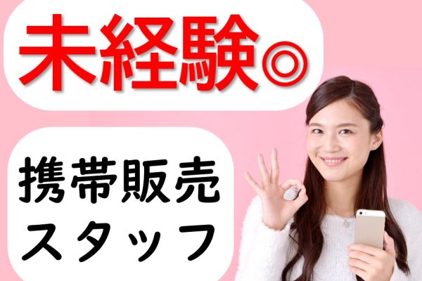 家電量販店内スマホコーナーでの携帯販売スタッフ イメージ