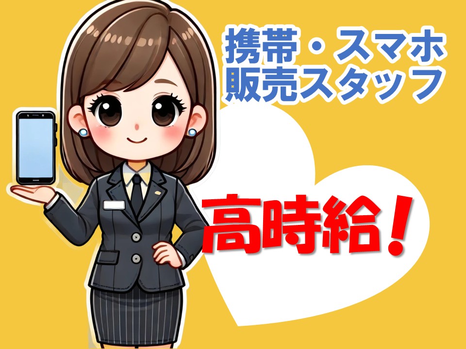 家電量販店での携帯販売・受付スタッフ イメージ