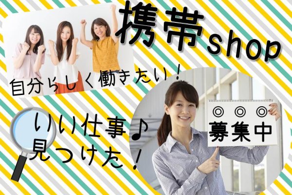 急募の未経験OKの携帯ショップ接客販売スタッフ イメージ