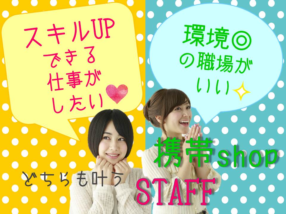 経験知識が生かせる携帯販売スタッフ イメージ