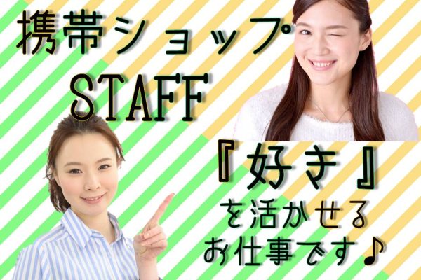 急募の研修充実のショップでの携帯販売 イメージ