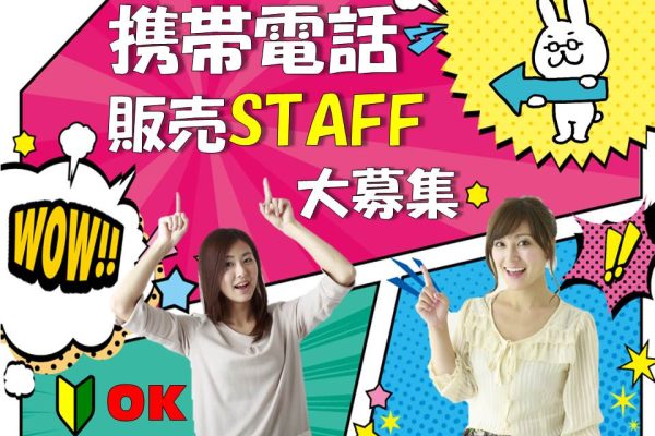 家電量販店で未経験から活躍できる携帯販売スタッフ イメージ