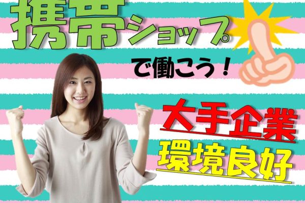 急募・経験者歓迎ドコモショップでの携帯販売スタッフ イメージ