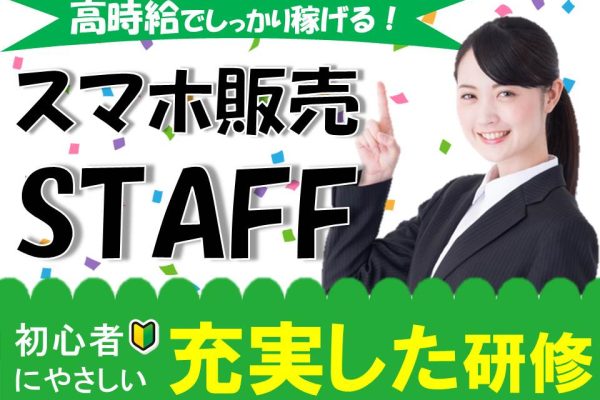 スマホコーナーでの接客販売スタッフ イメージ