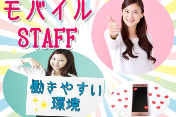 仲間と一緒に働けるスマートフォン販売スタッフ イメージ