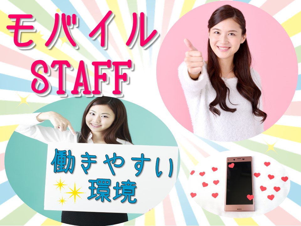 仲間と一緒に働けるスマートフォン販売スタッフ イメージ