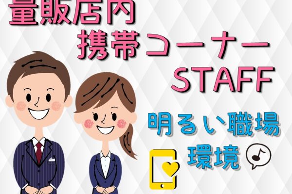 未経験から挑戦できる家電量販店の携帯販売スタッフ イメージ