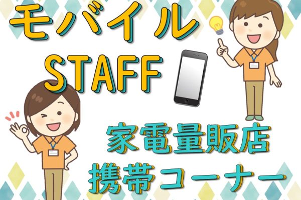 高時給で活躍できる家電量販店の携帯販売スタッフ イメージ