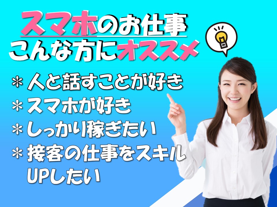 高時給で接客販売経験が活かせるドコモショップでの携帯ショップ受付 イメージ