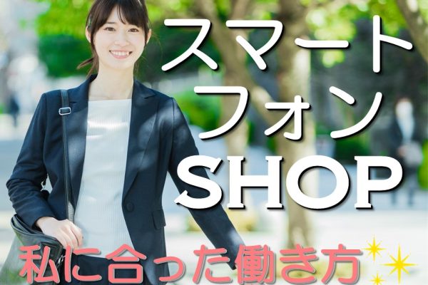 未経験でも高時給の携帯ショップ受付 イメージ