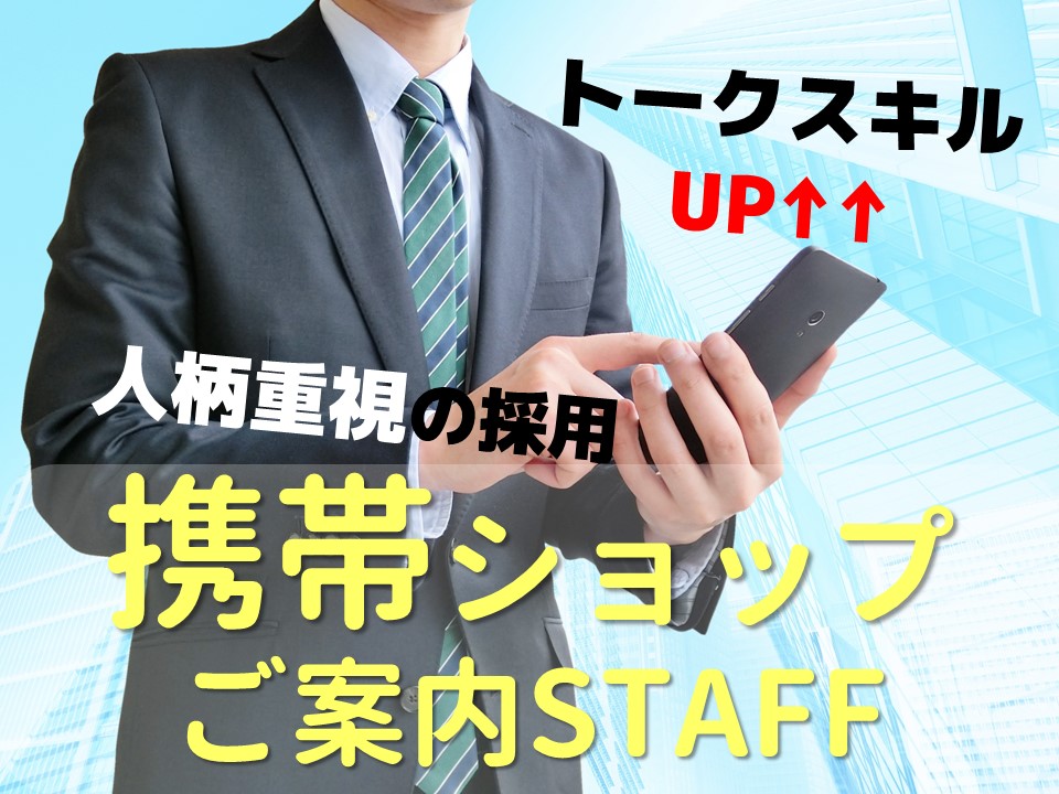 ショップでの携帯販売スタッフ イメージ