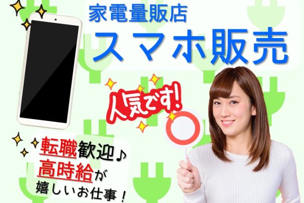 家電量販店スマホコーナーでの携帯販売スタッフ イメージ