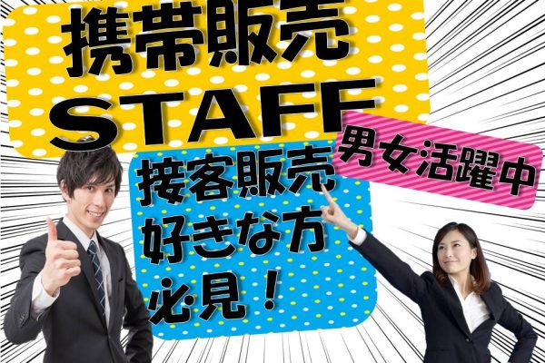 未経験から挑戦できる携帯販売スタッフ イメージ