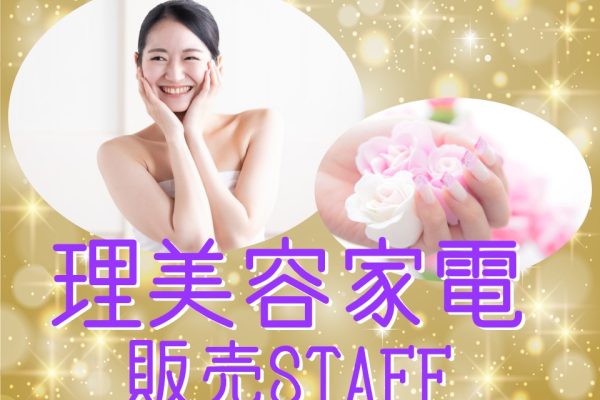 家電量販店での理美容家電接客販売スタッフ イメージ