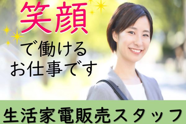 家電量販店での白物家電販売スタッフ イメージ