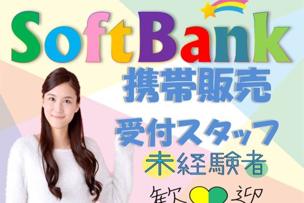 携帯ショップでのソフトバンク携帯ご案内スタッフ イメージ