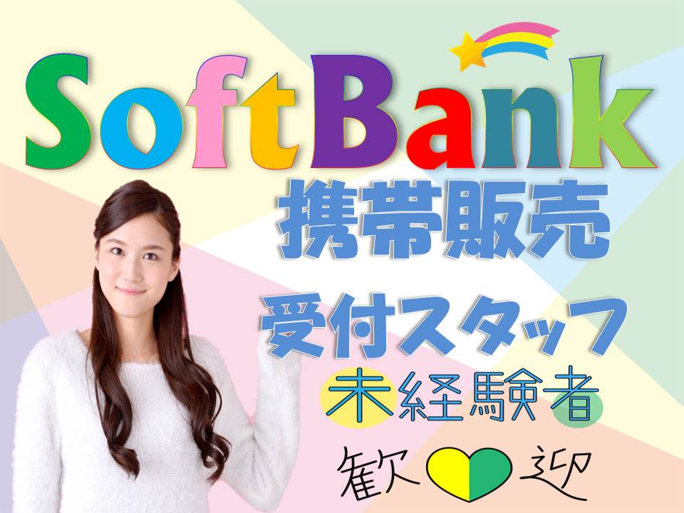 携帯ショップでのソフトバンク携帯ご案内スタッフ イメージ