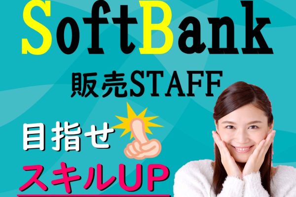 ソフトバンクショップ窓口受付・接客販売スタッフ イメージ