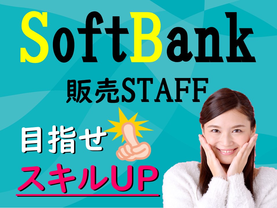 ソフトバンクショップ窓口受付・接客販売スタッフ イメージ