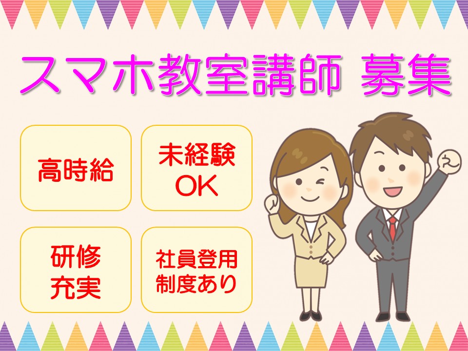 スマホ教室専任講師 イメージ