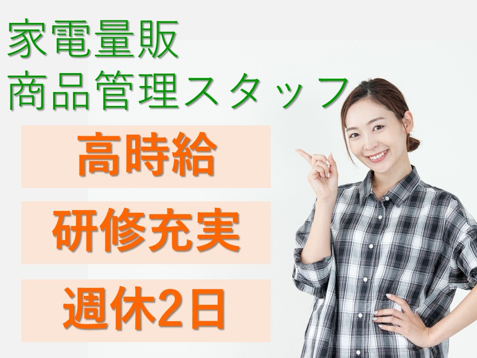 家電量販店での商品管理スタッフ イメージ