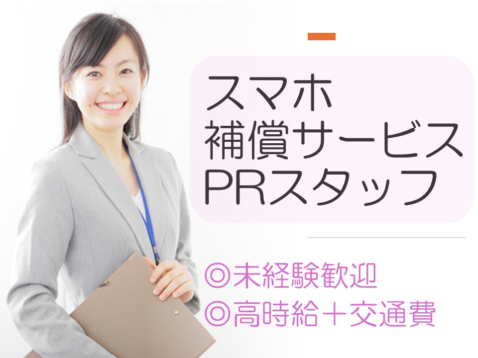 スマホ補償サービスのご案内スタッフ イメージ