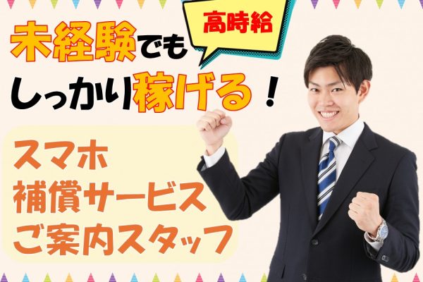 スマホ端末補償オプションの受付・ご案内スタッフ イメージ