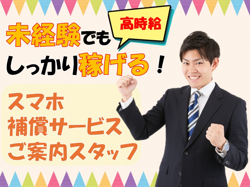 携帯端末の補償サービスご案内スタッフ イメージ