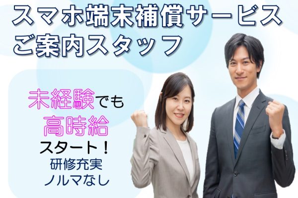 スマホ端末補償サービスのご案内スタッフ イメージ