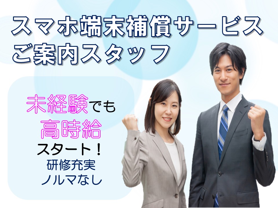 スマホ端末補償サービスのご案内スタッフ イメージ