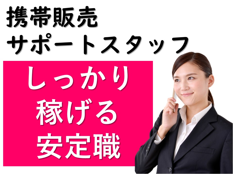 携帯スマホのご案内スタッフ イメージ
